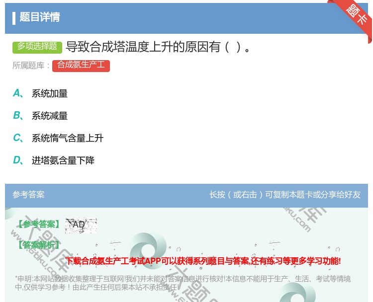 答案:导致合成塔温度上升的原因有...