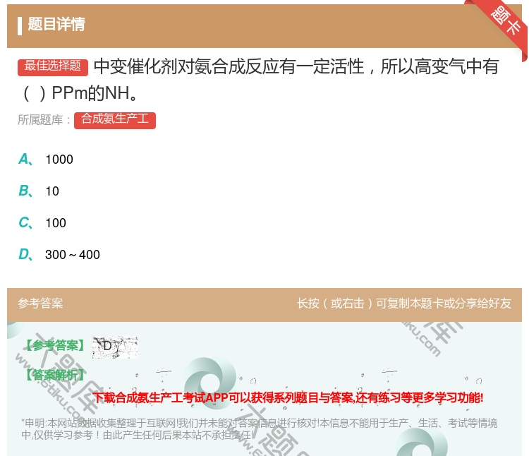 答案:中变催化剂对氨合成反应有一定活性所以高变气中有PPm的NH...