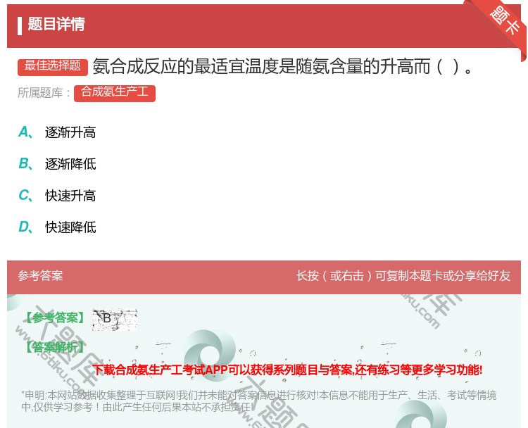 答案:氨合成反应的最适宜温度是随氨含量的升高而...
