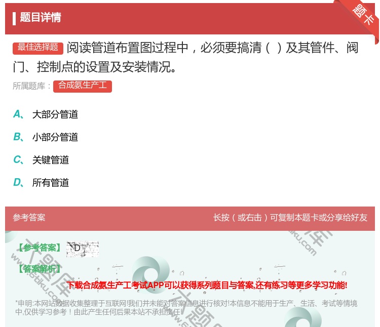 答案:阅读管道布置图过程中必须要搞清及其管件阀门控制点的设置及安装...