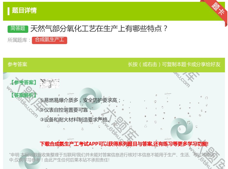答案:天然气部分氧化工艺在生产上有哪些特点...