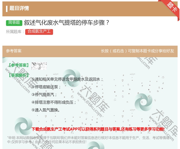 答案:叙述气化废水气提塔的停车步骤...