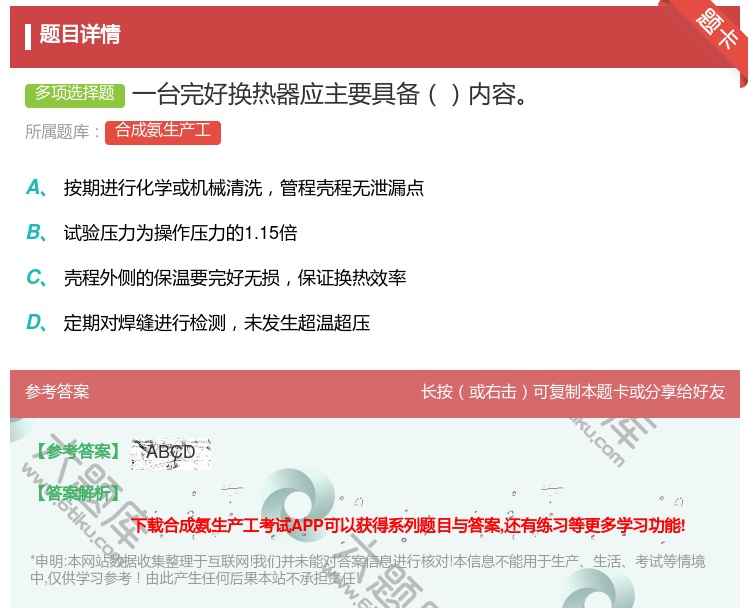 答案:一台完好换热器应主要具备内容...