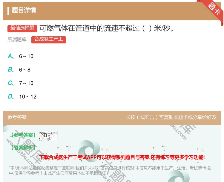 答案:可燃气体在管道中的流速不超过米/秒...