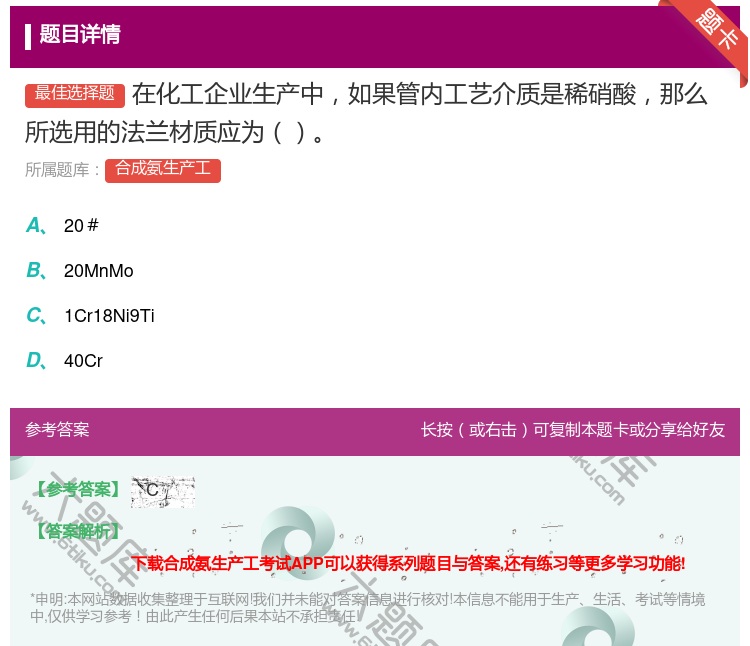 答案:在化工企业生产中如果管内工艺介质是稀硝酸那么所选用的法兰材质...