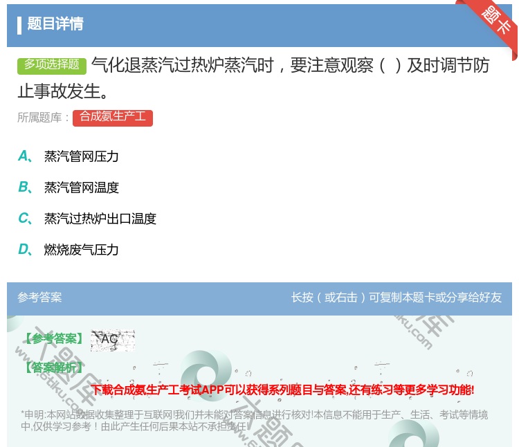 答案:气化退蒸汽过热炉蒸汽时要注意观察及时调节防止事故发生...