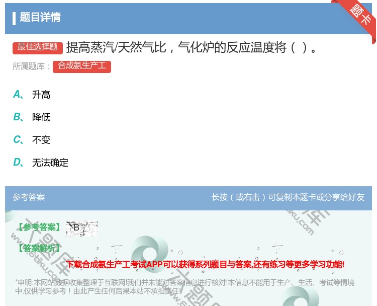 答案:提高蒸汽/天然气比气化炉的反应温度将...