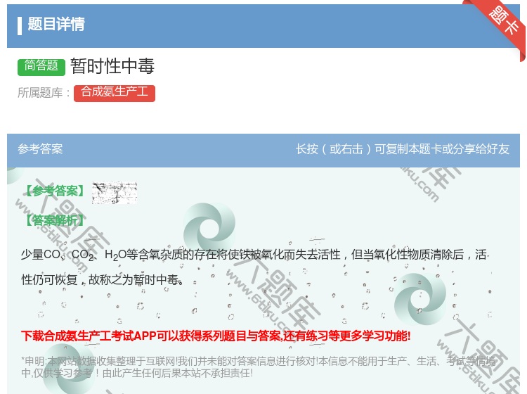 答案:暂时性中毒...