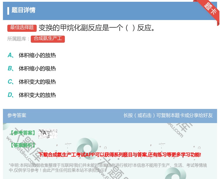 答案:变换的甲烷化副反应是一个反应...