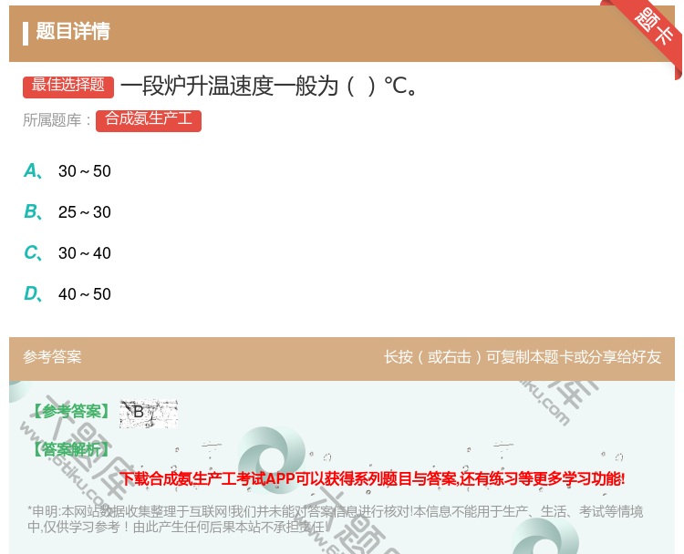答案:一段炉升温速度一般为℃...