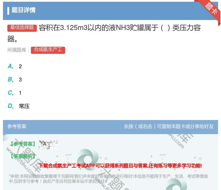 答案:容积在3.125m3以内的液NH3贮罐属于类压力容器...