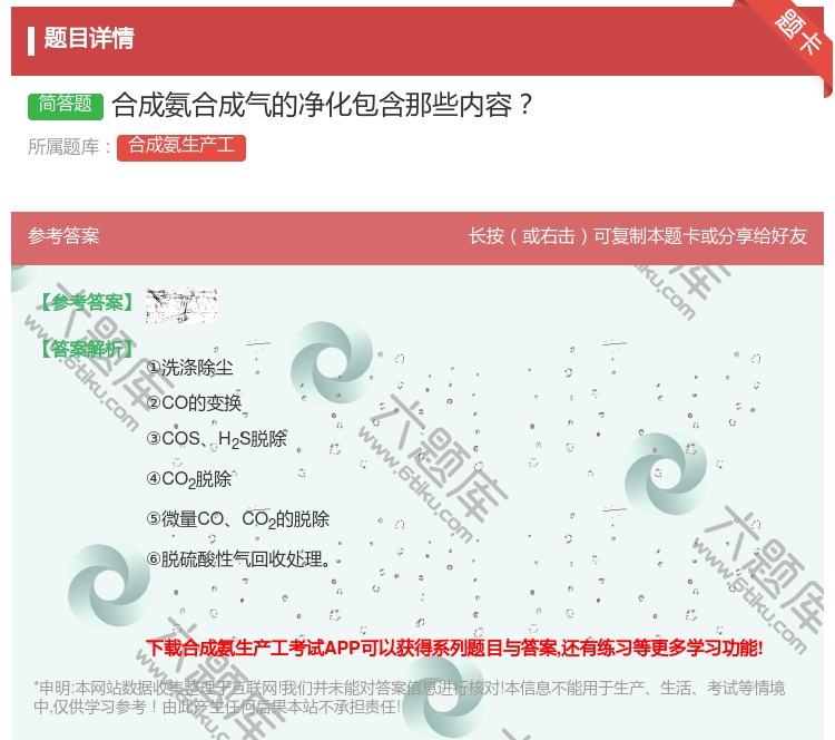 答案:合成氨合成气的净化包含那些内容...