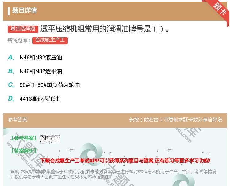答案:透平压缩机组常用的润滑油牌号是...