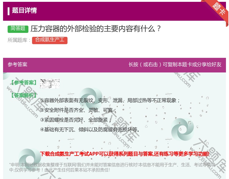 答案:压力容器的外部检验的主要内容有什么...