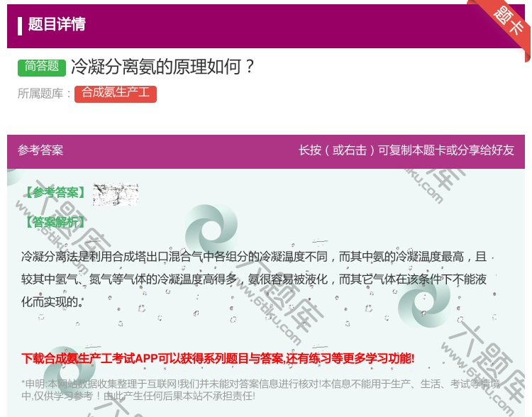 答案:冷凝分离氨的原理如何...