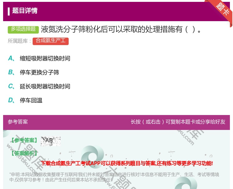 答案:液氮洗分子筛粉化后可以采取的处理措施有...