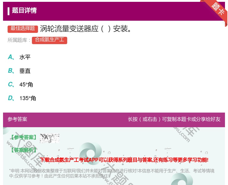 答案:涡轮流量变送器应安装...