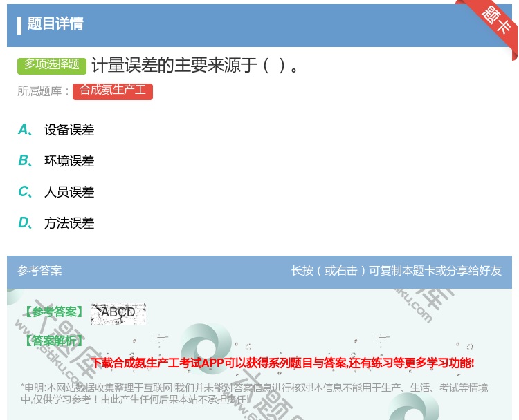 答案:计量误差的主要来源于...