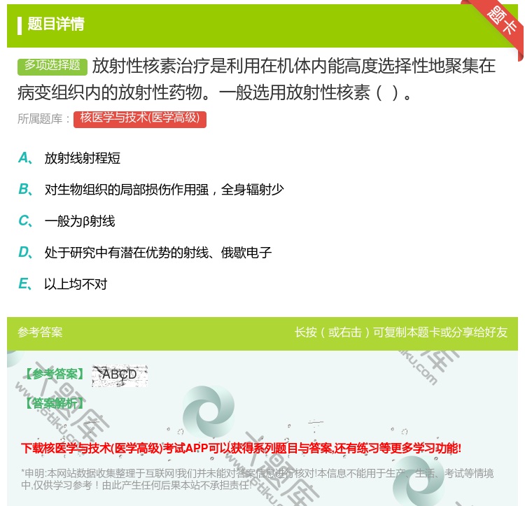 答案:放射性核素治疗是利用在机体内能高度选择性地聚集在病变组织内的...