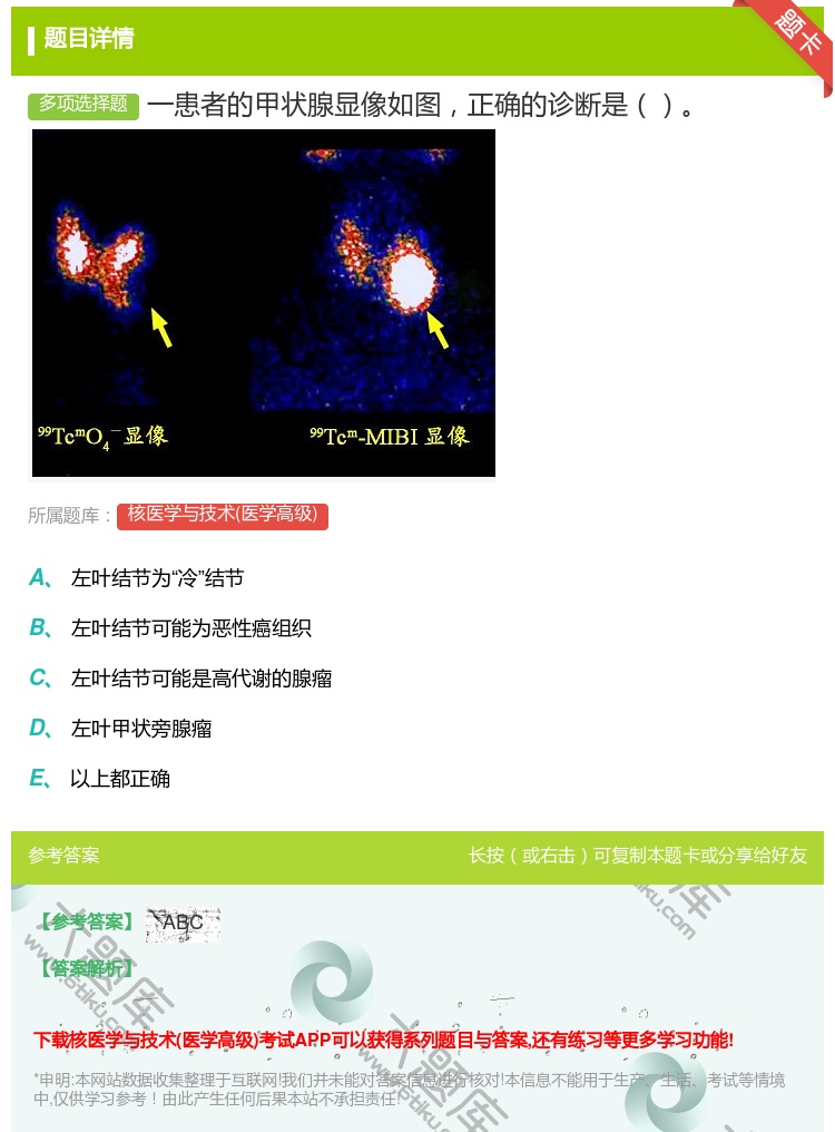 答案:一患者的甲状腺显像如图正确的诊断是...