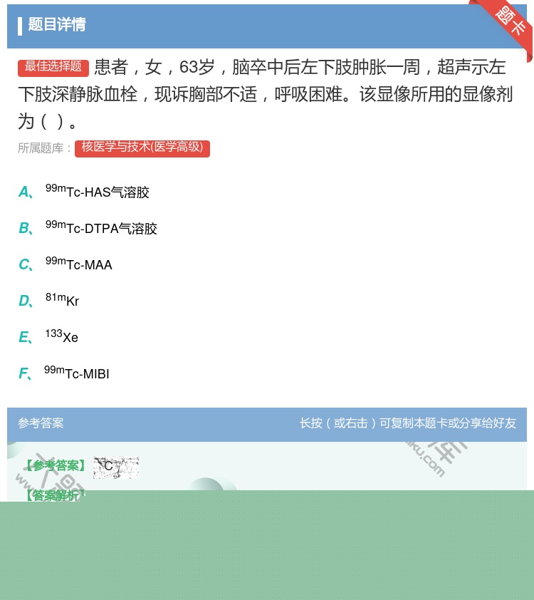 答案:患者女63岁脑卒中后左下肢肿胀一周超声示左下肢深静脉血栓现诉...
