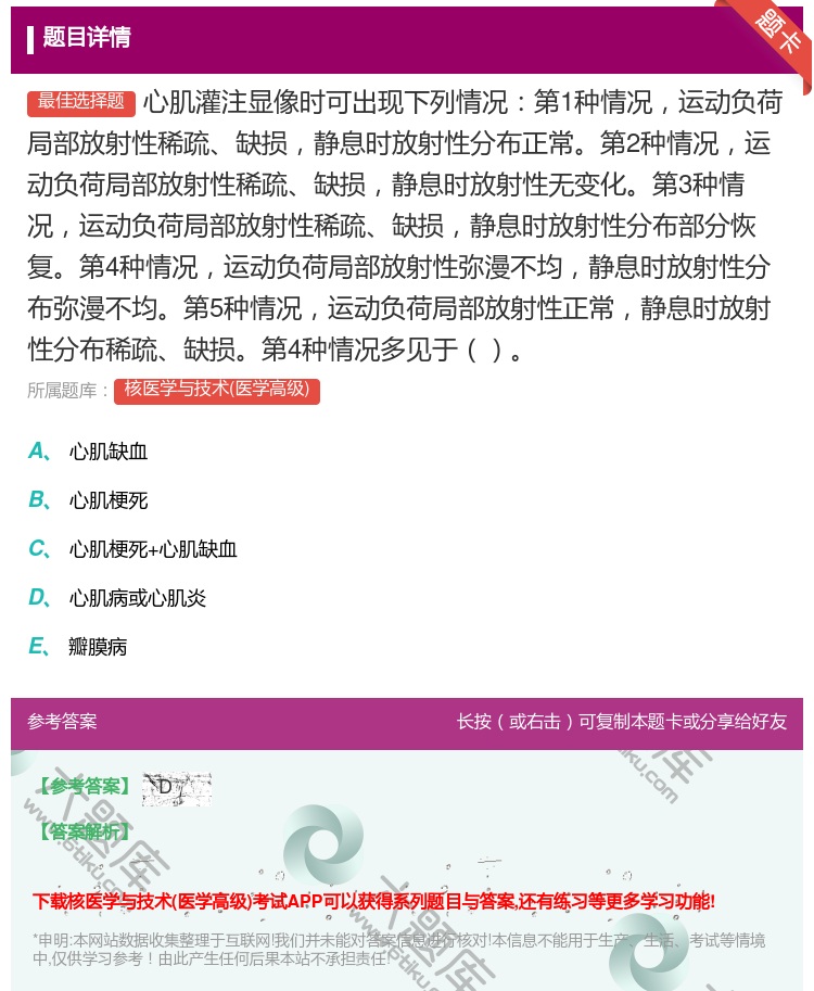 答案:心肌灌注显像时可出现下列情况第1种情况运动负荷局部放射性稀疏...