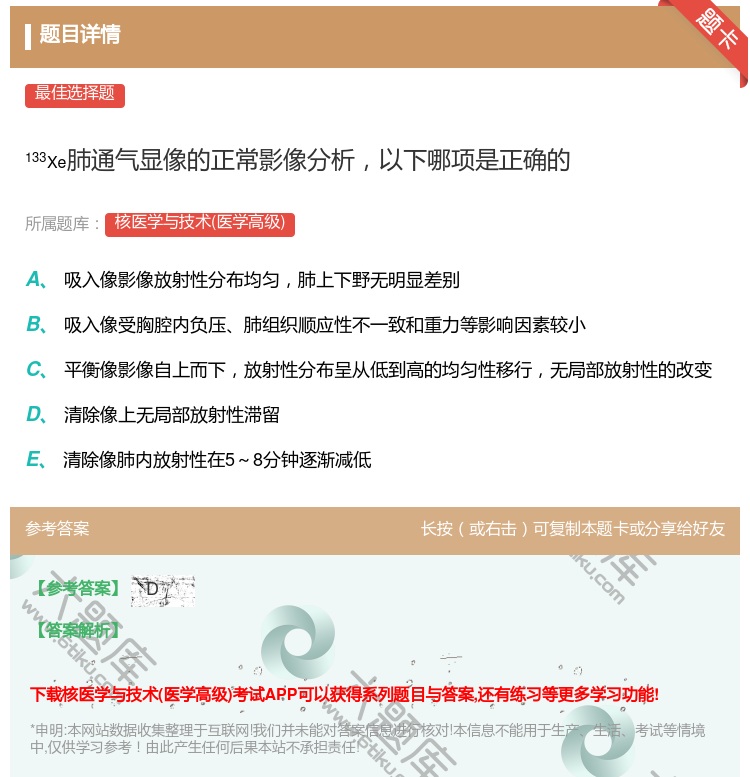答案:133Xe肺通气显像的正常影像分析以下哪项是正确的...