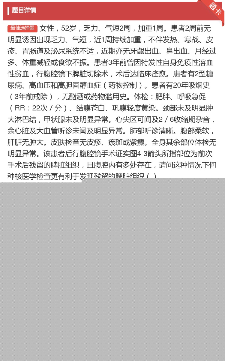答案:女性52岁乏力气短2周加重1周患者2周前无明显诱因出现乏力气...