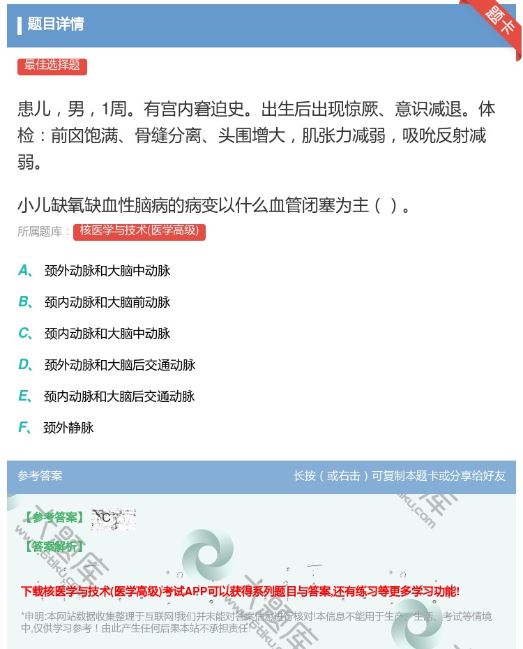 答案:患儿男1周有宫内窘迫史出生后出现惊厥意识减退体检前囟饱满骨缝...