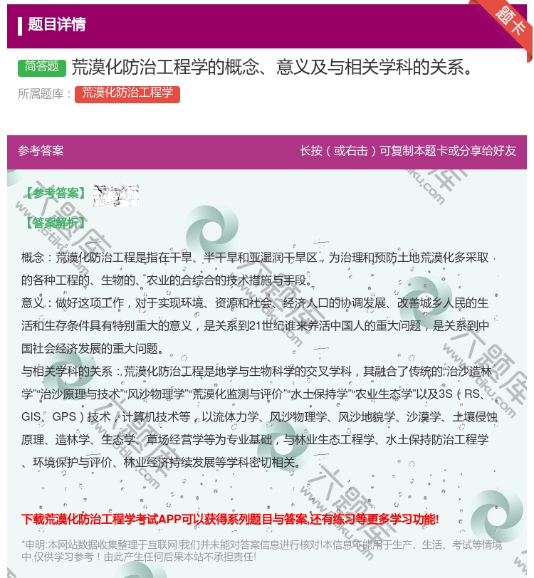 答案:荒漠化防治工程学的概念意义及与相关学科的关系...