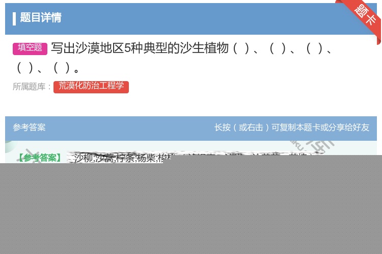 答案:写出沙漠地区5种典型的沙生植物...