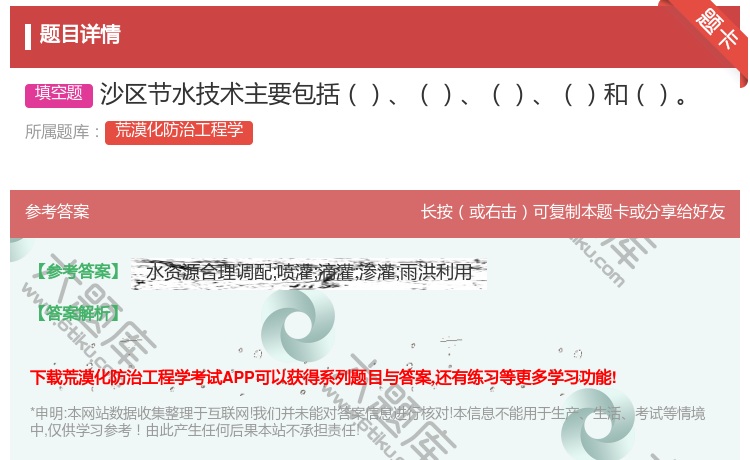 答案:沙区节水技术主要包括和...