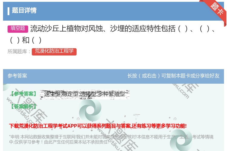 答案:流动沙丘上植物对风蚀沙埋的适应特性包括和...