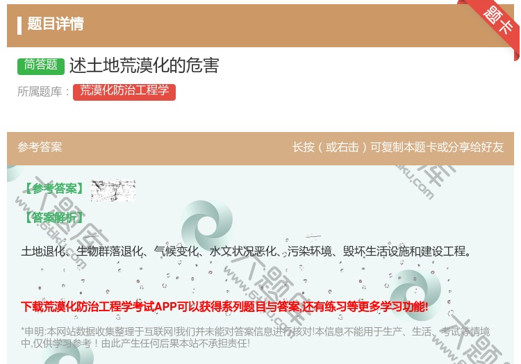 答案:述土地荒漠化的危害...