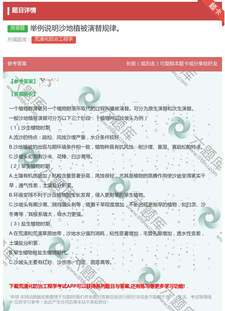 答案:举例说明沙地植被演替规律...