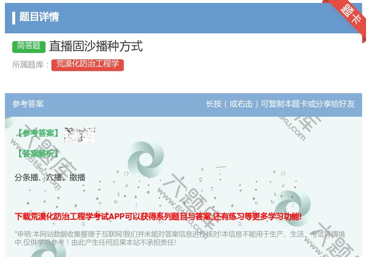 答案:直播固沙播种方式...
