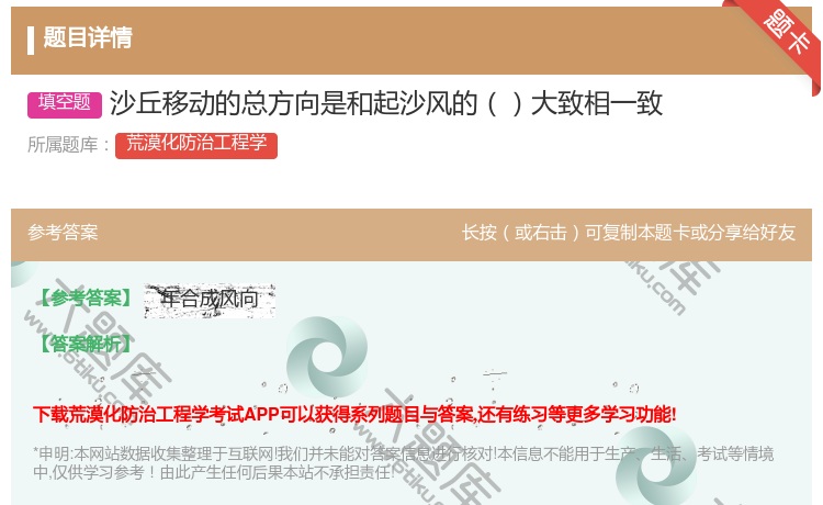 答案:沙丘移动的总方向是和起沙风的大致相一致...