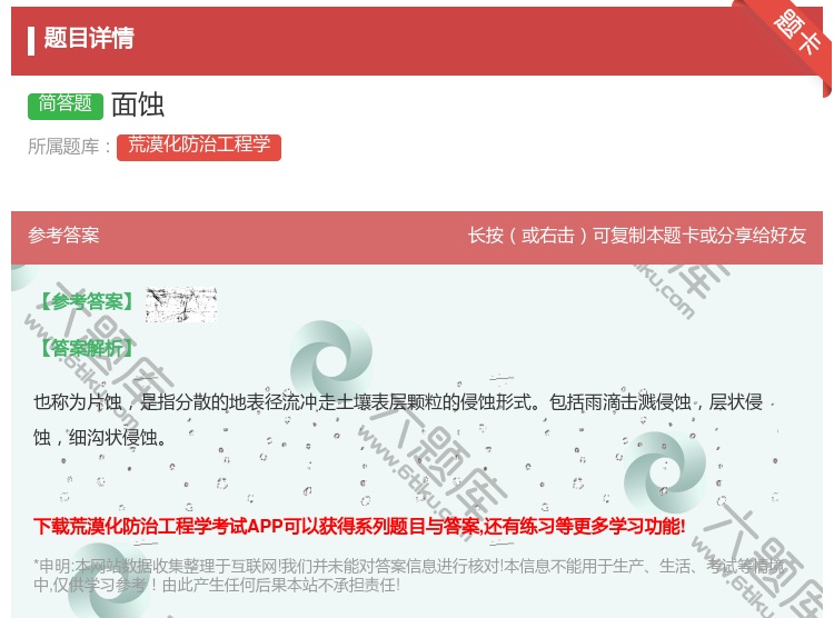 答案:面蚀...