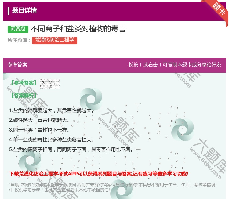 答案:不同离子和盐类对植物的毒害...