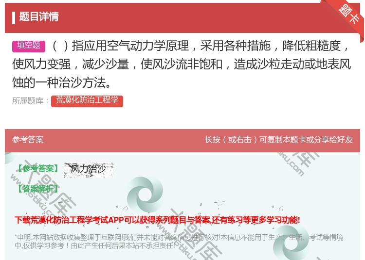 答案:指应用空气动力学原理采用各种措施降低粗糙度使风力变强减少沙量...