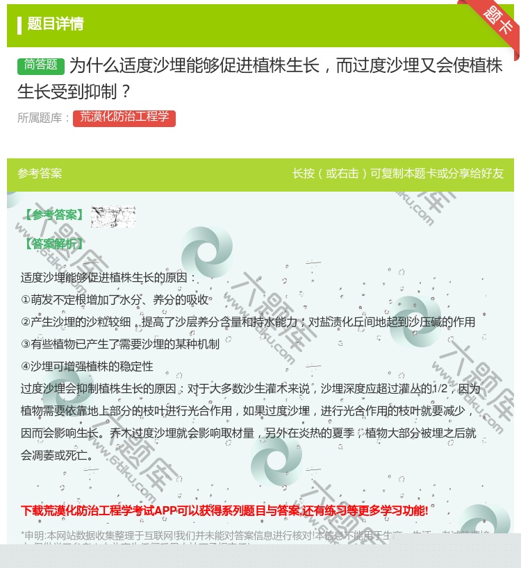 答案:为什么适度沙埋能够促进植株生长而过度沙埋又会使植株生长受到抑...