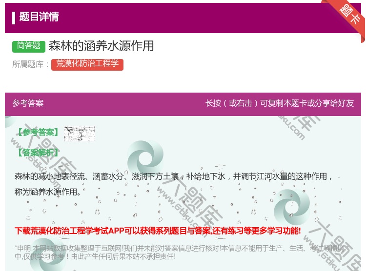 答案:森林的涵养水源作用...