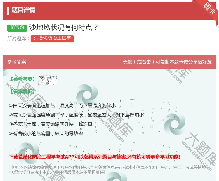 答案:沙地热状况有何特点...