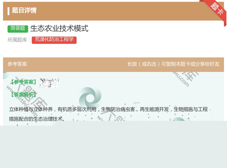 答案:生态农业技术模式...