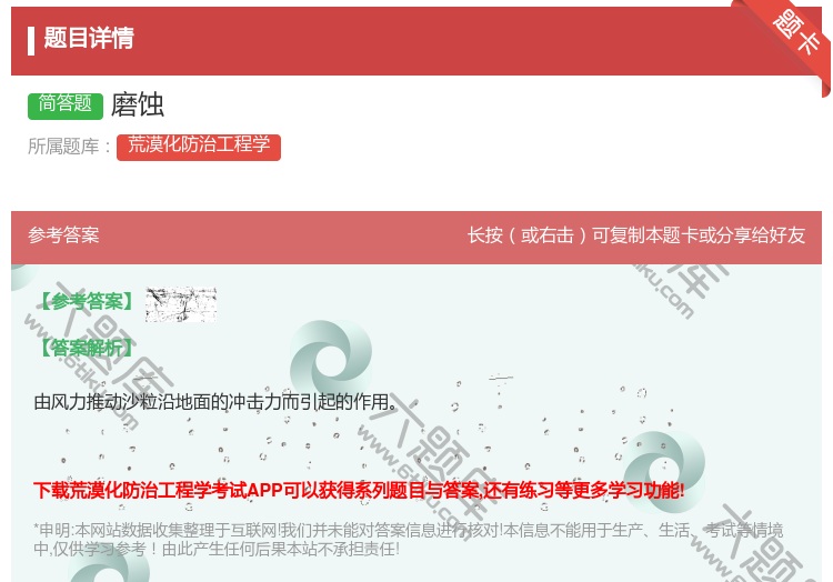 答案:磨蚀...