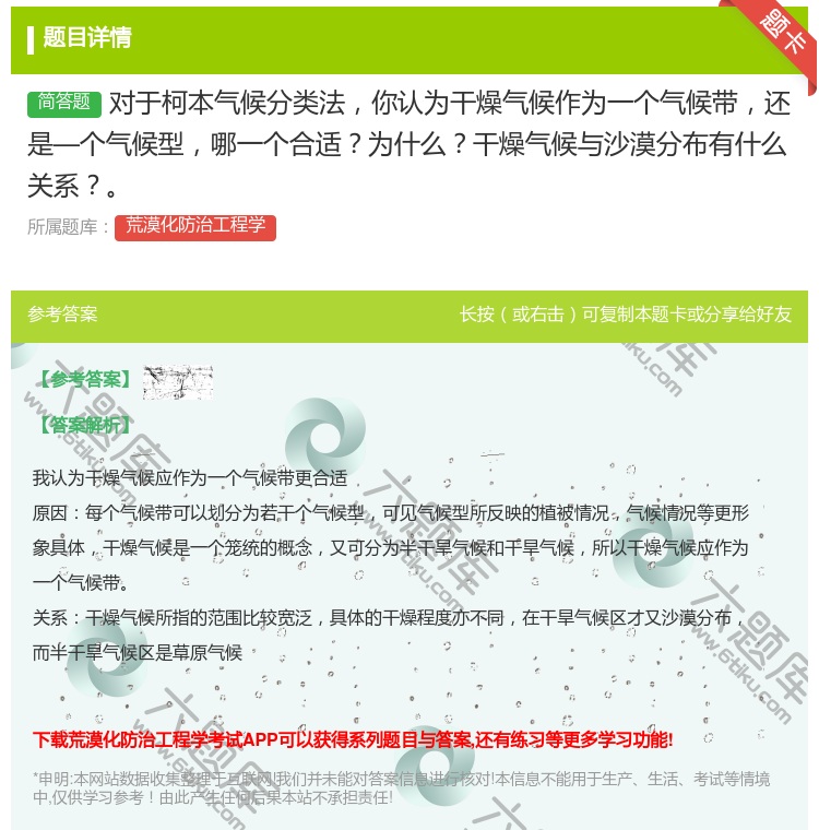 答案:对于柯本气候分类法你认为干燥气候作为一个气候带还是—个气候型...