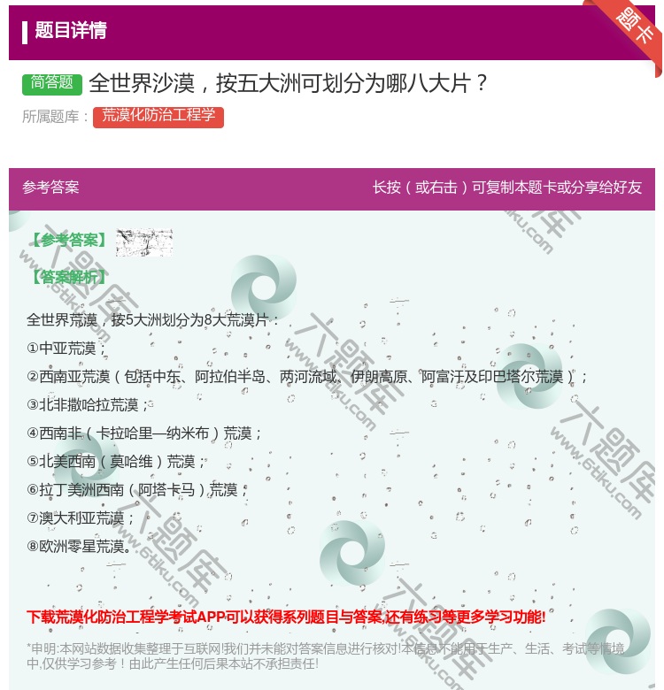答案:全世界沙漠按五大洲可划分为哪八大片...
