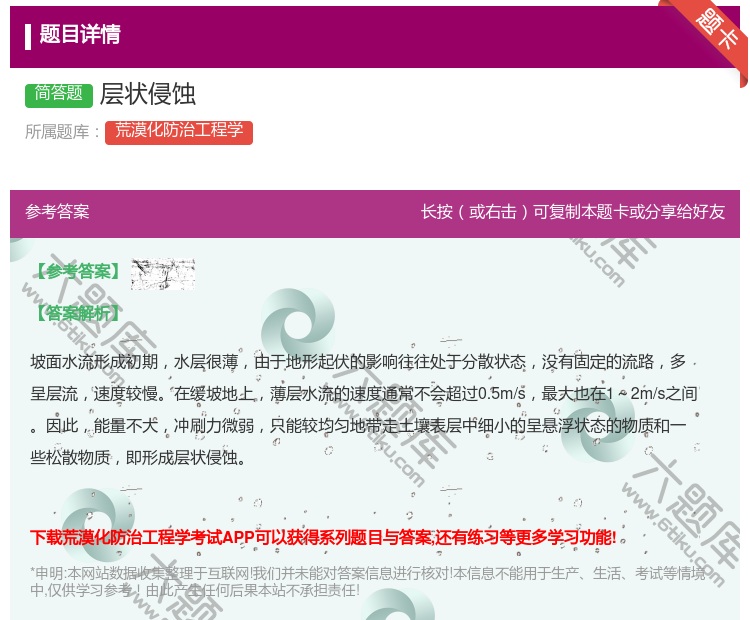 答案:层状侵蚀...