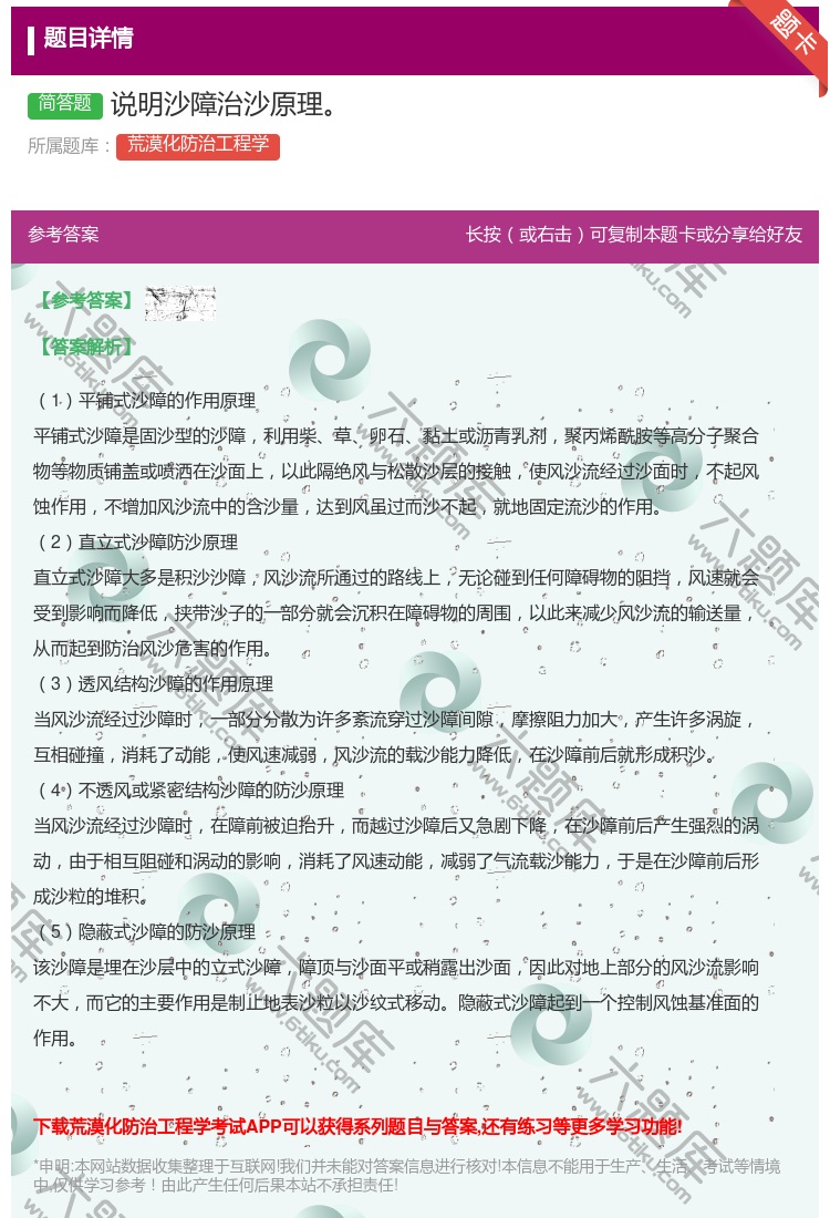 答案:说明沙障治沙原理...