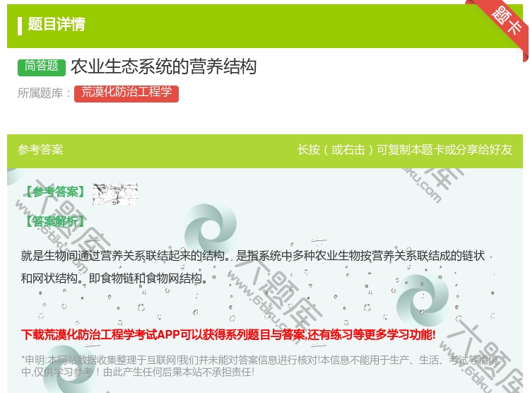 答案:农业生态系统的营养结构...